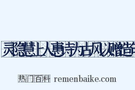 灵隐慧上人惠诗为古风以赠造句是什么意思的图片
